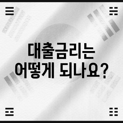 대출금리는 어떻게 되나요?