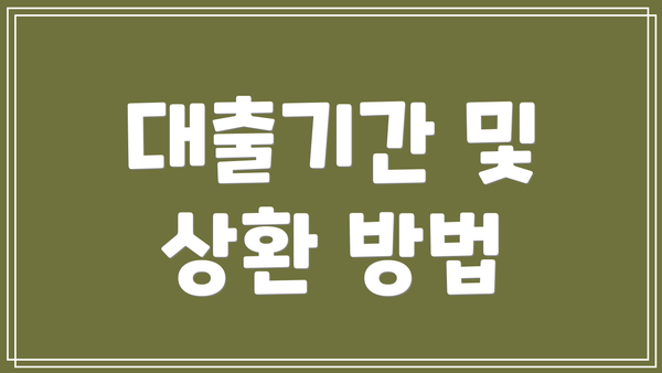 대출기간 및 상환 방법