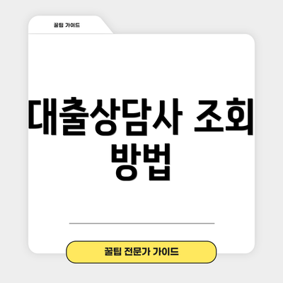 대출상담사 조회 방법