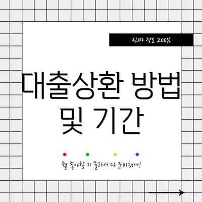 대출상환 방법 및 기간