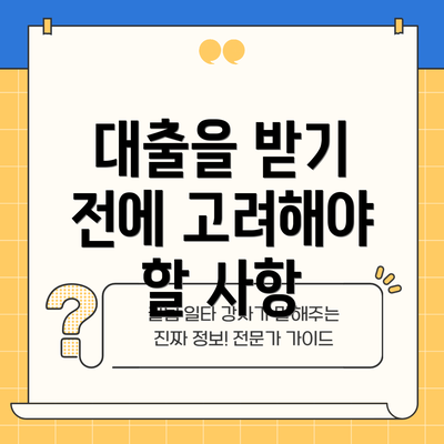 대출을 받기 전에 고려해야 할 사항