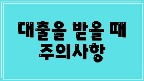 대출을 받을 때 주의사항