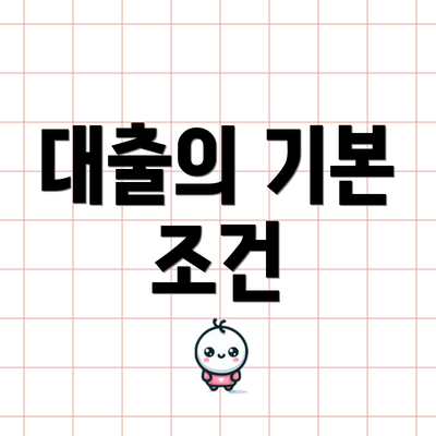 대출의 기본 조건