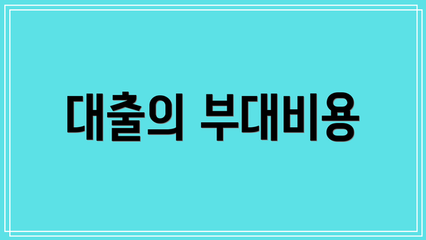 대출의 부대비용