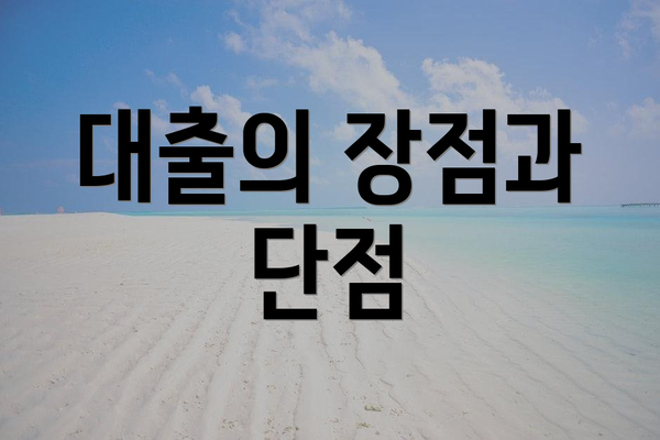 대출의 장점과 단점