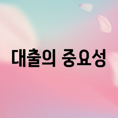 대출의 중요성