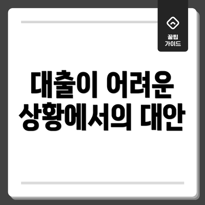 대출이 어려운 상황에서의 대안