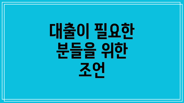 대출이 필요한 분들을 위한 조언