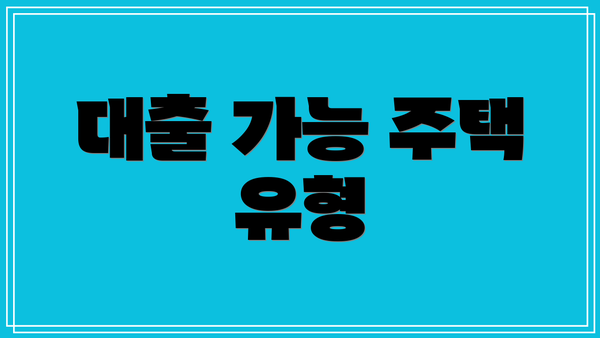 대출 가능 주택 유형
