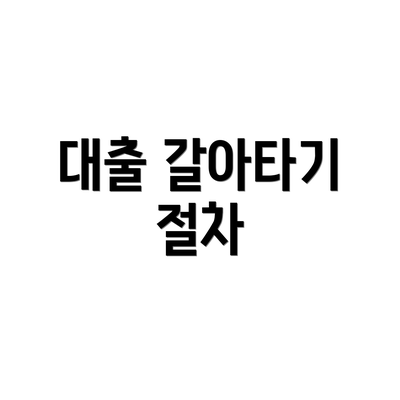 대출 갈아타기 절차