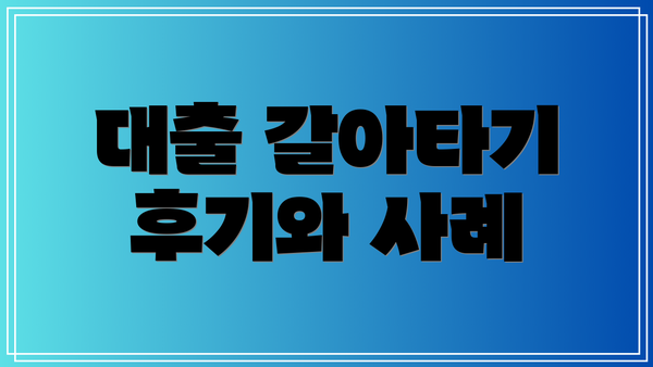 대출 갈아타기 후기와 사례