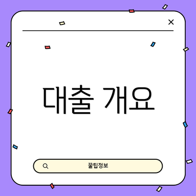 대출 개요