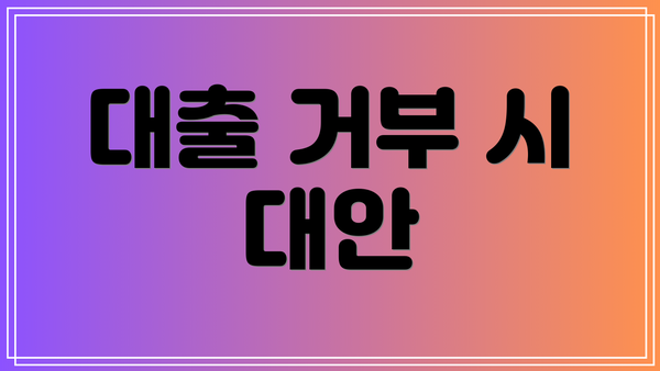 대출 거부 시 대안