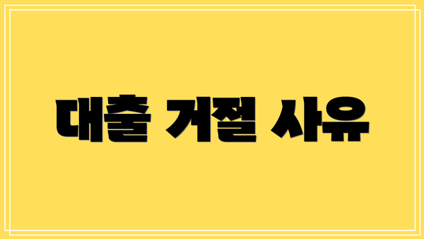 대출 거절 사유