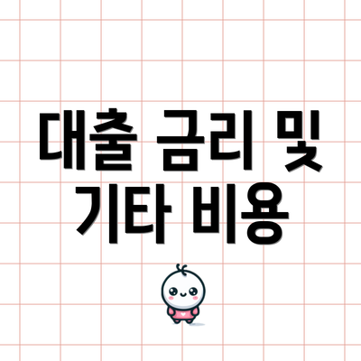 대출 금리 및 기타 비용