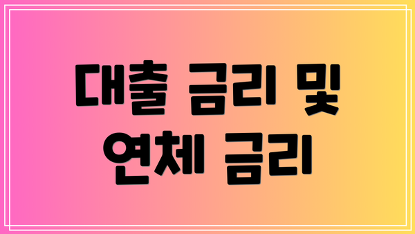대출 금리 및 연체 금리