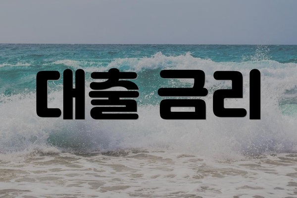대출 금리
