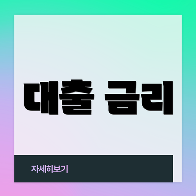 대출 금리