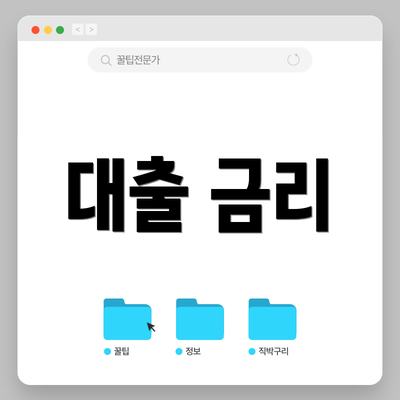 대출 금리
