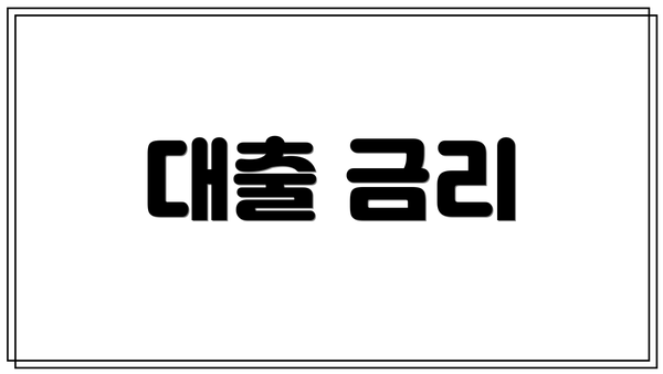 대출 금리