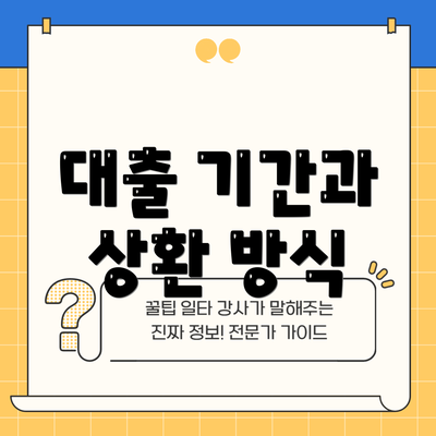 대출 기간과 상환 방식