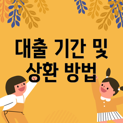 대출 기간 및 상환 방법
