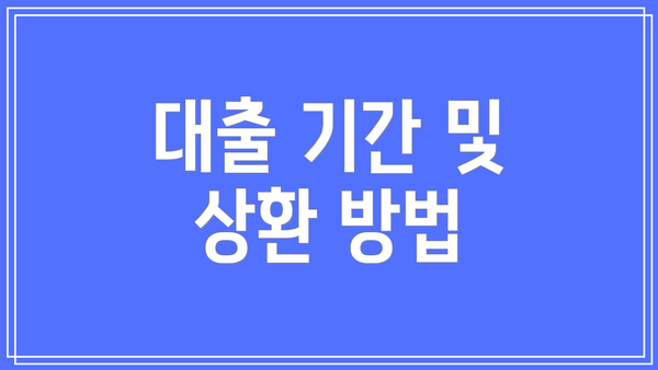 대출 기간 및 상환 방법