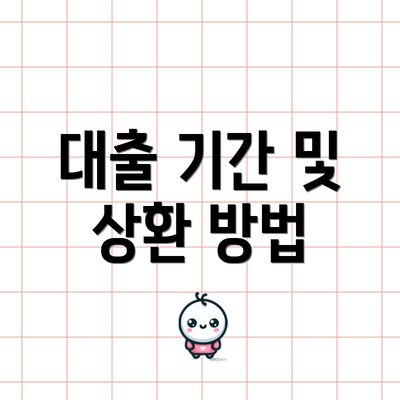 대출 기간 및 상환 방법