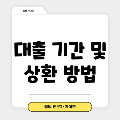 대출 기간 및 상환 방법