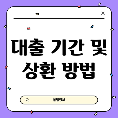 대출 기간 및 상환 방법