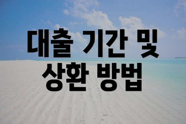 대출 기간 및 상환 방법
