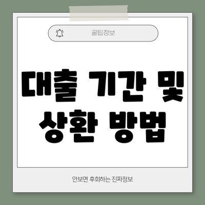 대출 기간 및 상환 방법