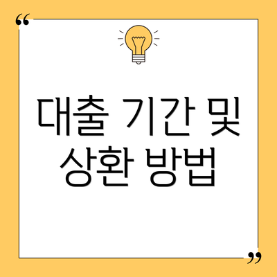 대출 기간 및 상환 방법