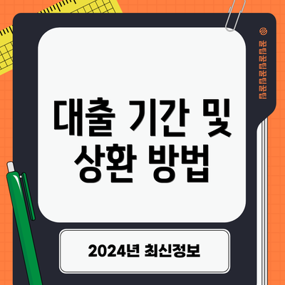 대출 기간 및 상환 방법