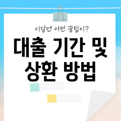 대출 기간 및 상환 방법