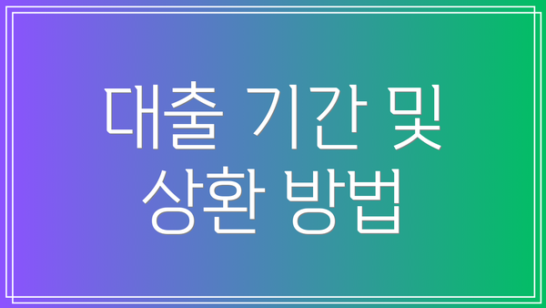 대출 기간 및 상환 방법