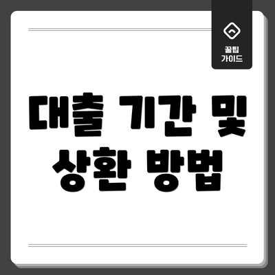 대출 기간 및 상환 방법