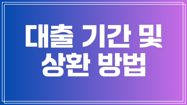 대출 기간 및 상환 방법