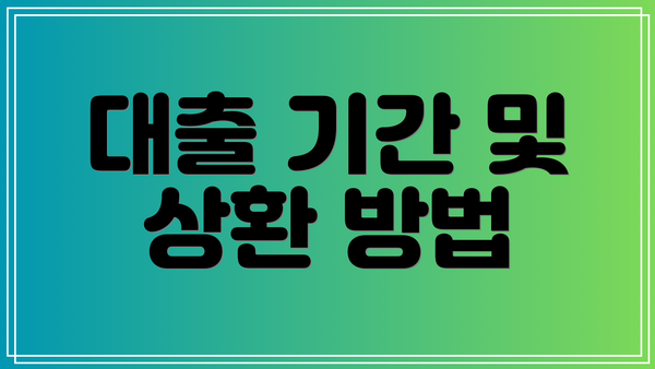 대출 기간 및 상환 방법