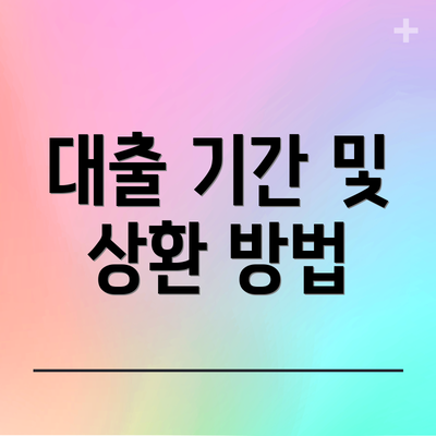 대출 기간 및 상환 방법