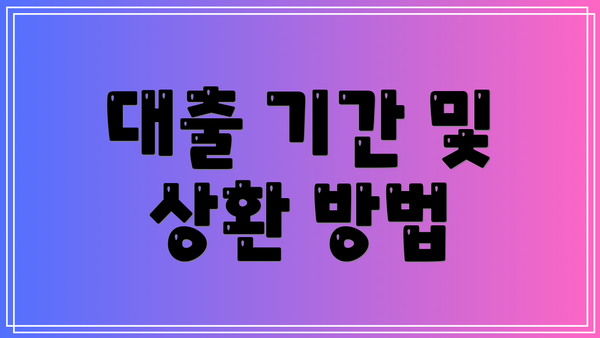 대출 기간 및 상환 방법