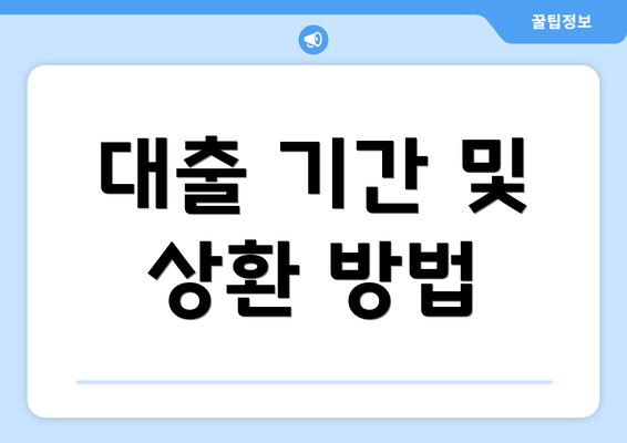 대출 기간 및 상환 방법