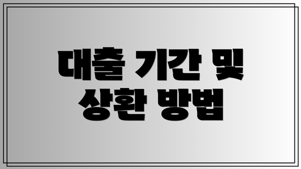 대출 기간 및 상환 방법