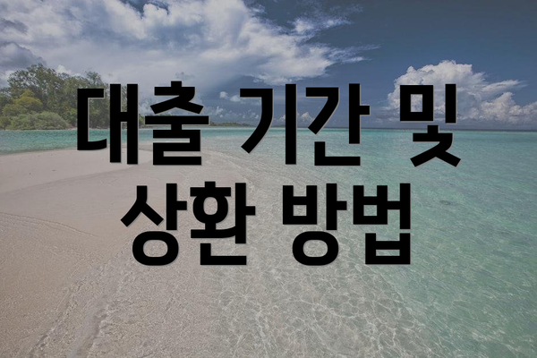 대출 기간 및 상환 방법