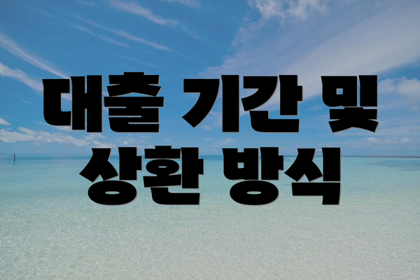 대출 기간 및 상환 방식