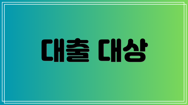 대출 대상