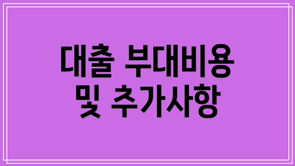 대출 부대비용 및 추가사항