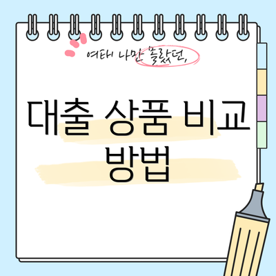 대출 상품 비교 방법