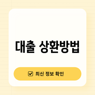 대출 상환방법