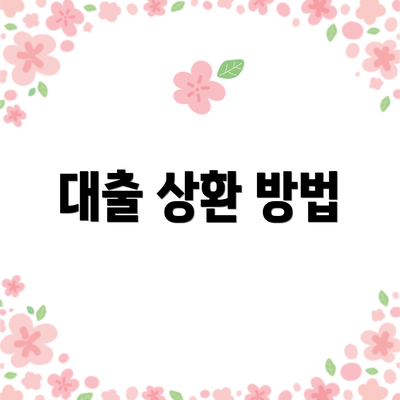 대출 상환 방법